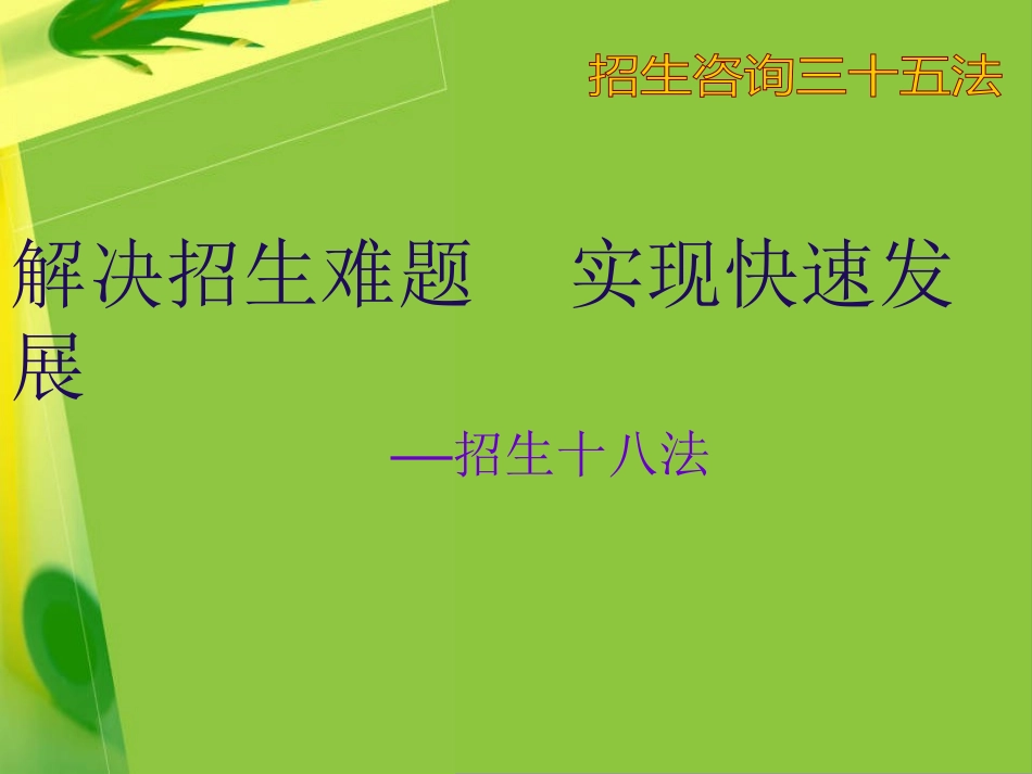 招生咨询技巧大全和培训_第2页