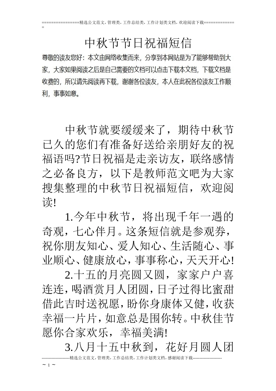 中秋节节日祝福短信_第1页