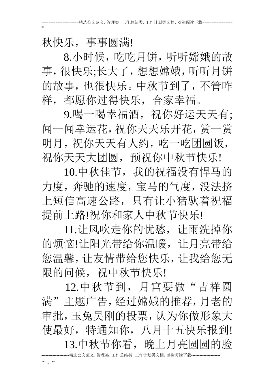 中秋节节日祝福短信_第3页
