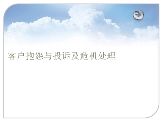 客户抱怨与投诉及危机处理