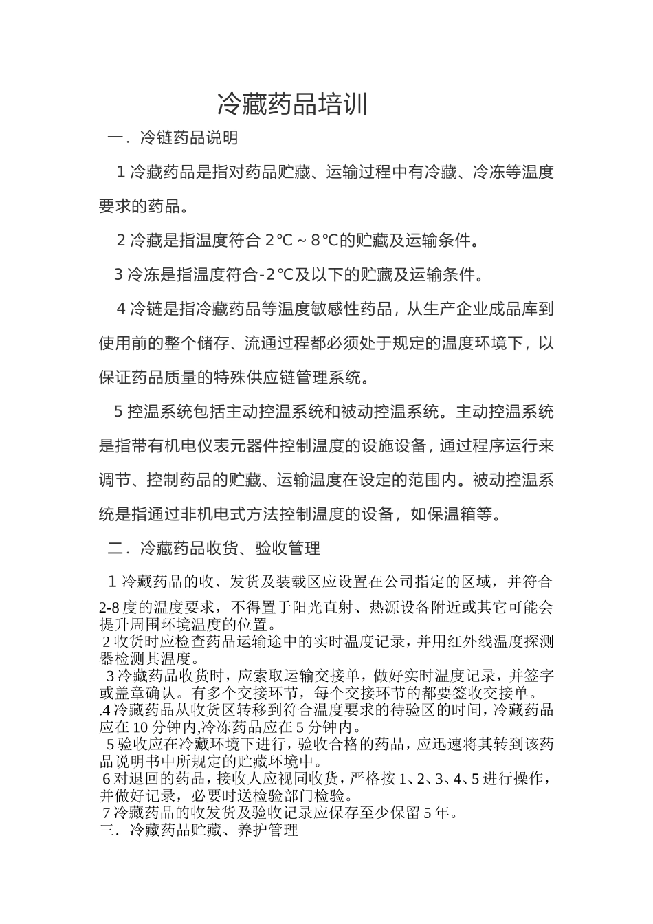 冷藏药品培训_第1页