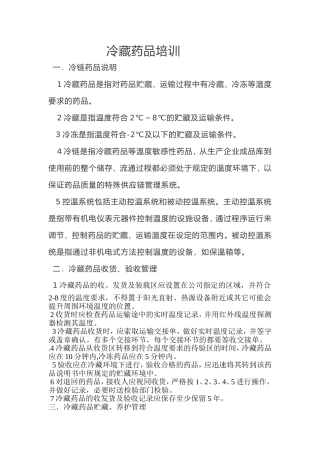 冷藏药品培训