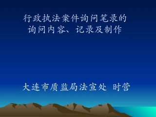 行政执法案件询问笔录的询问内容、记录和制作