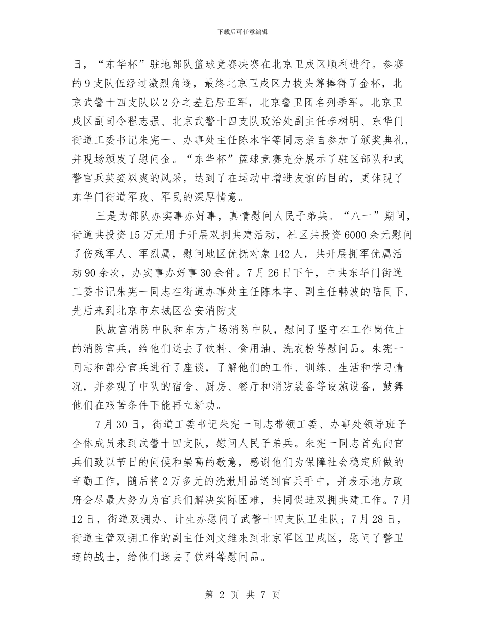 八一建军节开展双拥活动总结与八一建军节慰问演出主持词汇编_第2页