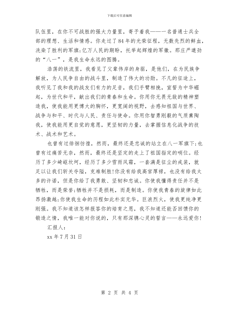 八一建军节思想汇报：纪念建军89周年与八一建军节慰问演讲稿汇编_第2页