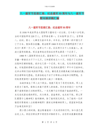 八一建军节思想汇报：纪念建军89周年与八一建军节慰问演讲稿汇编