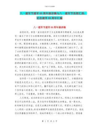八一建军节建军89周年演讲稿与八一建军节思想汇报：纪念建军89周年汇编
