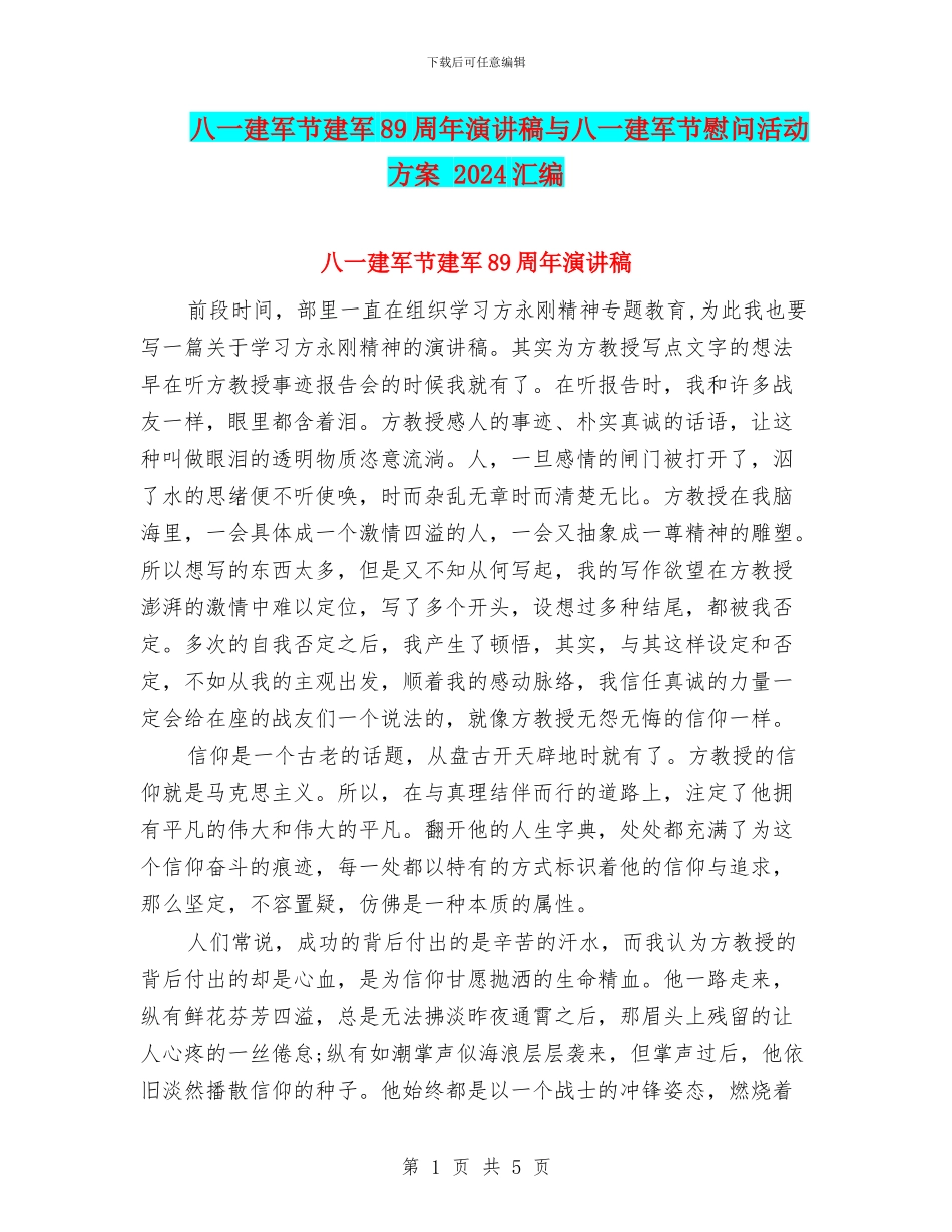 八一建军节建军89周年演讲稿与八一建军节慰问活动方案_第1页