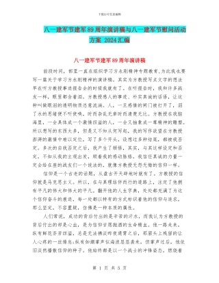 八一建军节建军89周年演讲稿与八一建军节慰问活动方案
