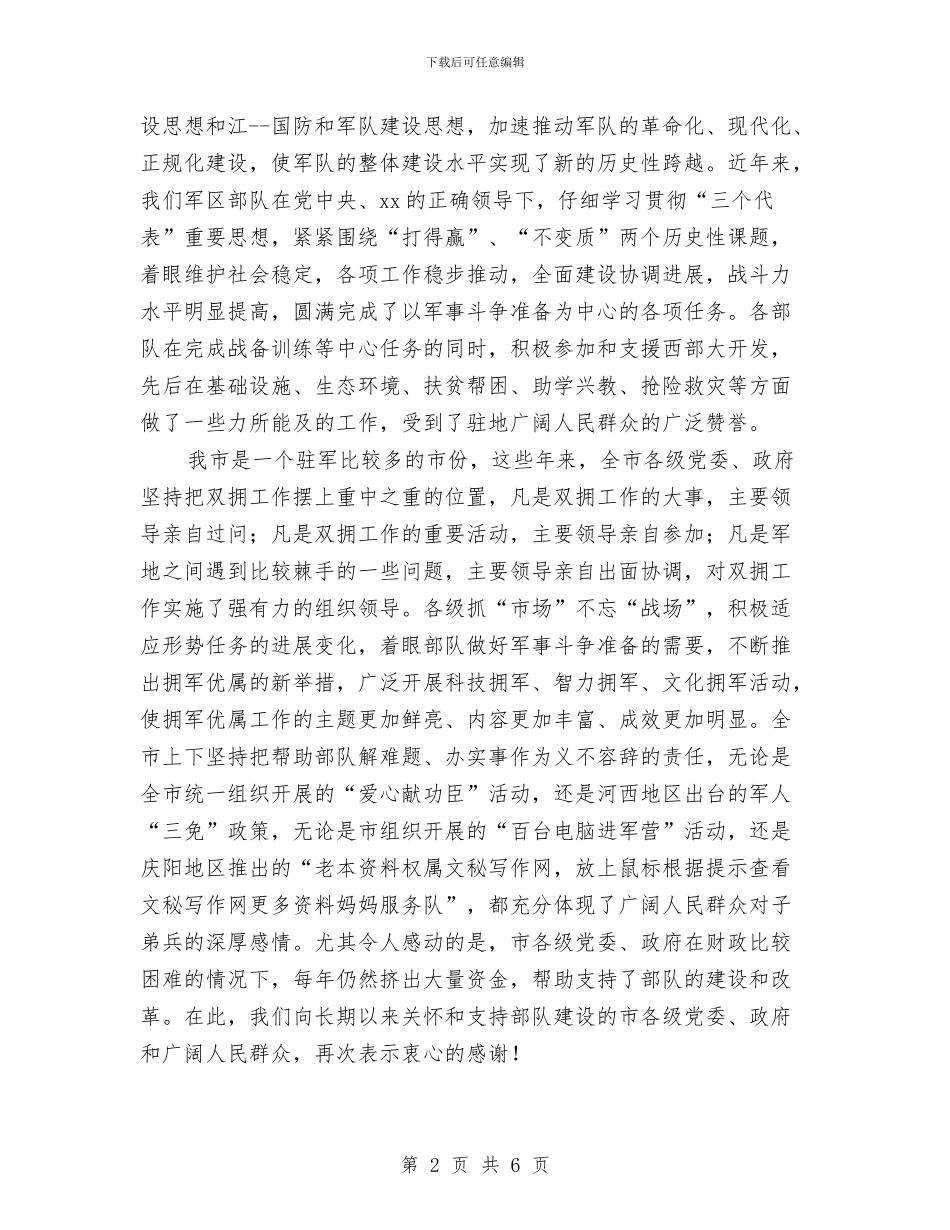 八一建军节座谈会上领导讲话稿与八一建军节座谈会讲话稿汇编_第2页