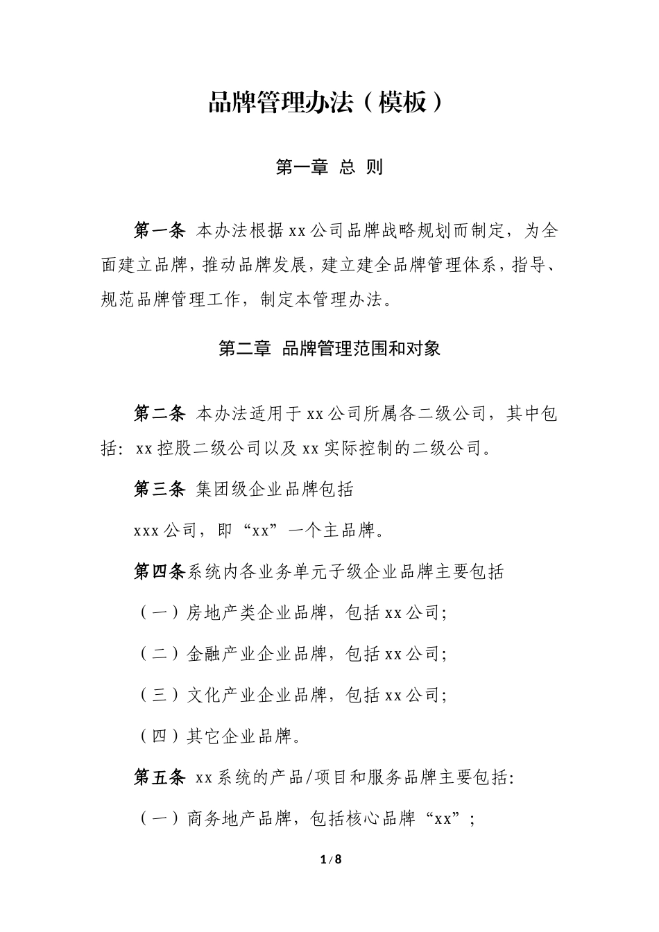 品牌管理办法(模板)_第1页