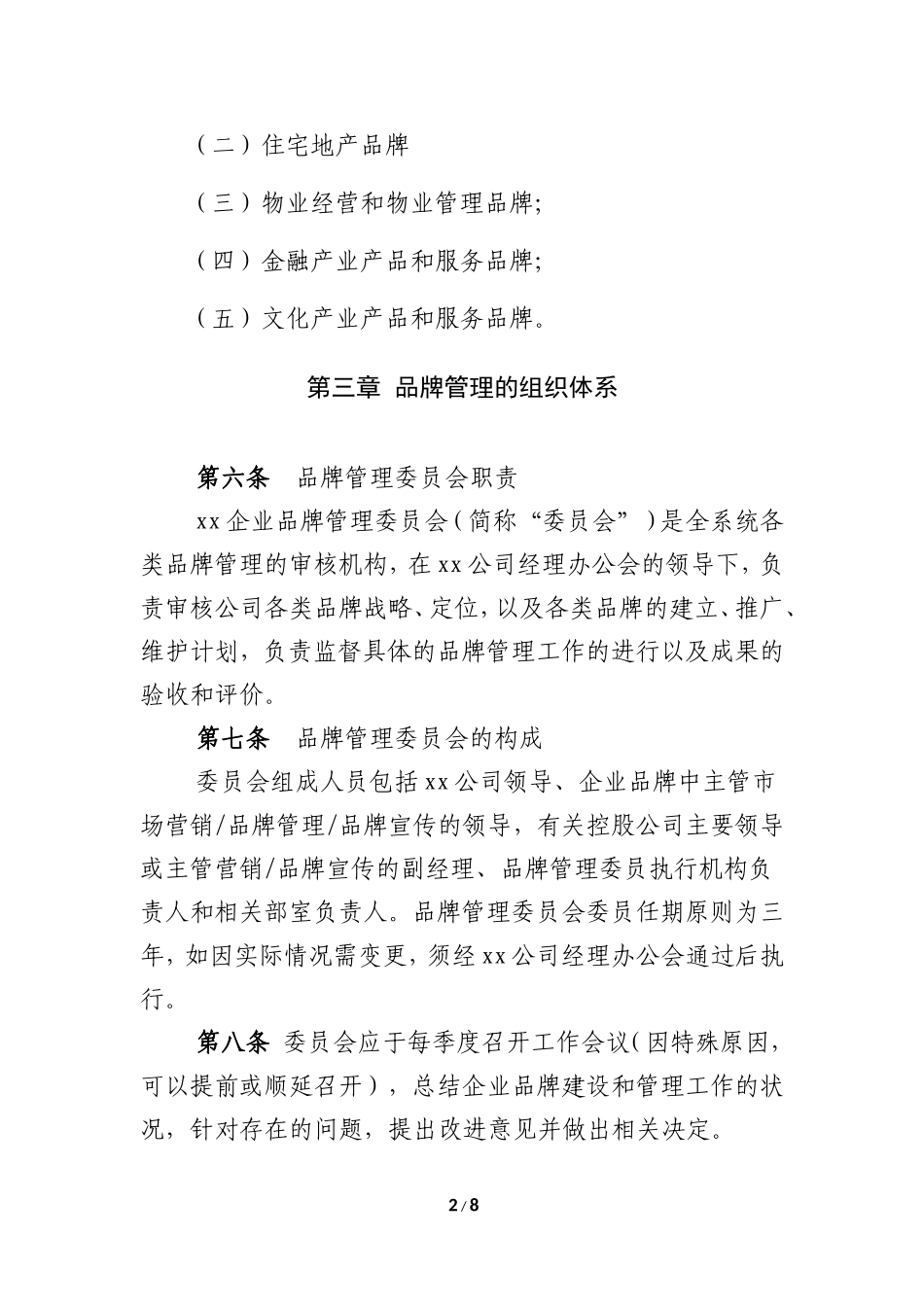 品牌管理办法(模板)_第2页
