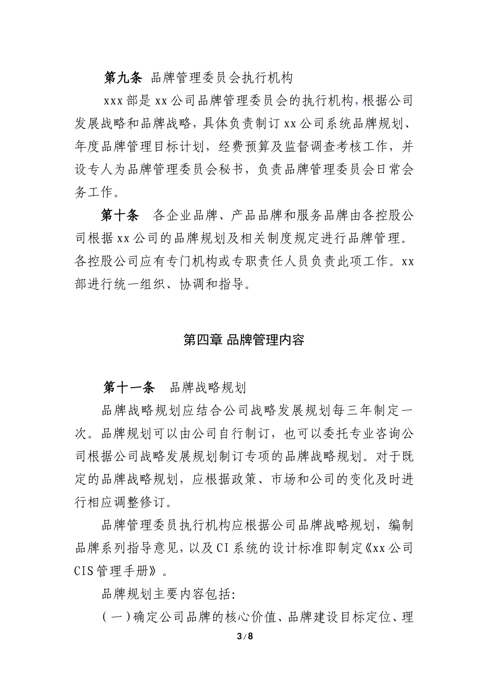 品牌管理办法(模板)_第3页