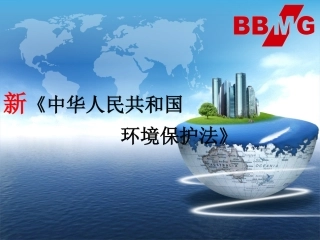 新环保法培训