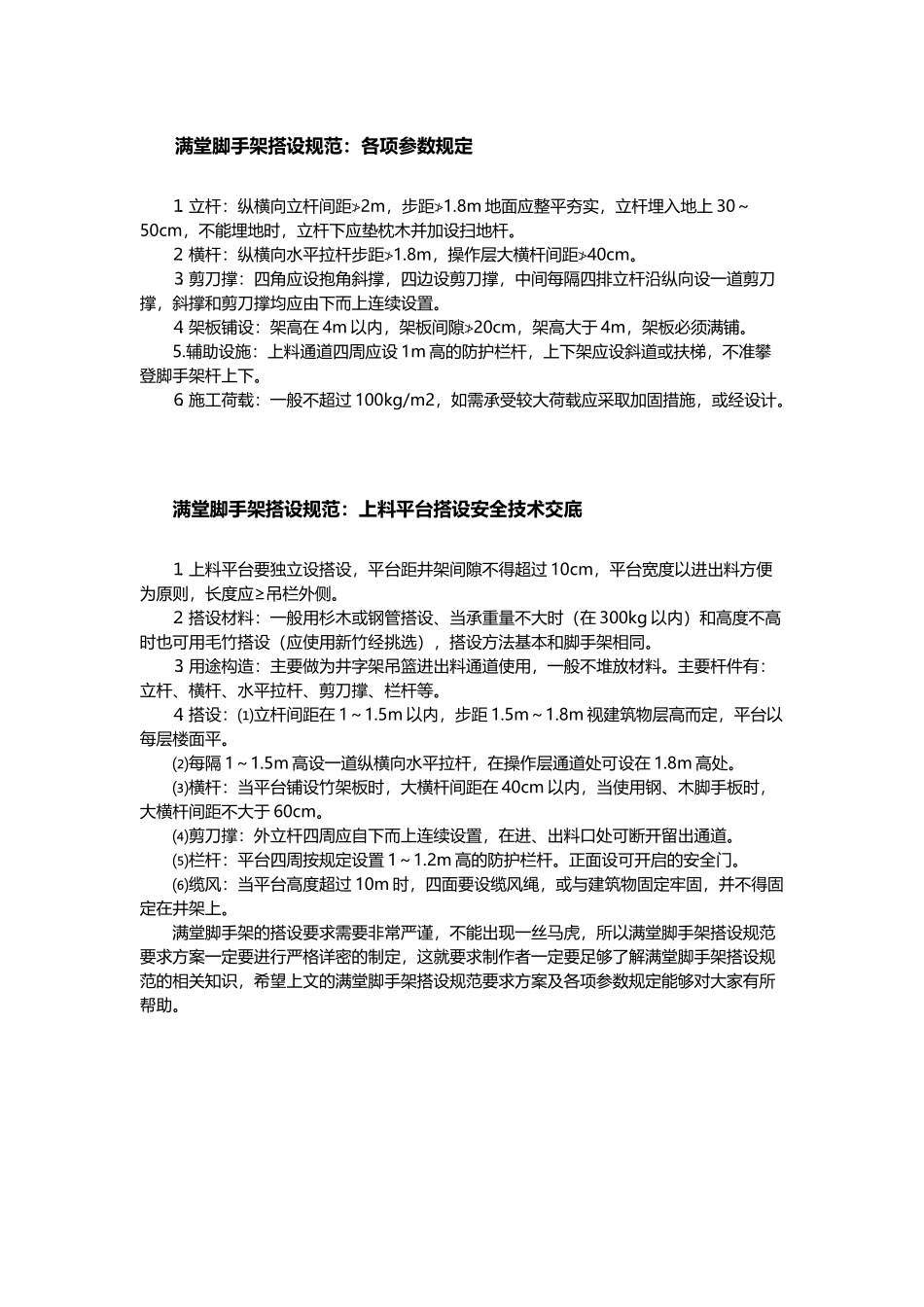 满堂脚手架搭设规范要求方案_第2页