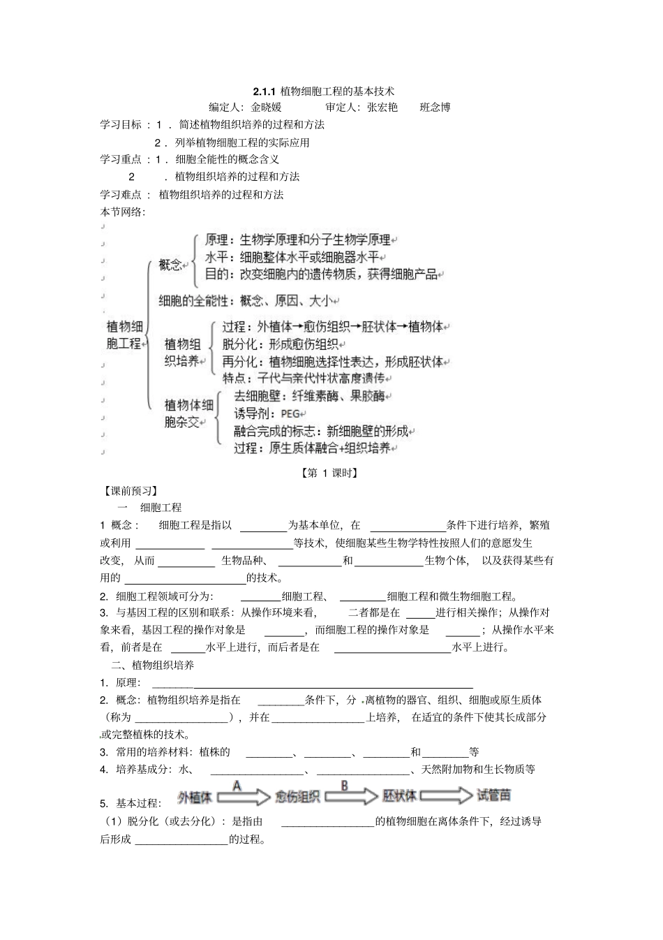 人教版高二生物选修三1植物细胞工程的基本技术导学案_第1页