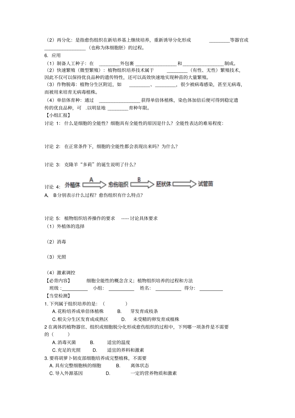 人教版高二生物选修三1植物细胞工程的基本技术导学案_第2页