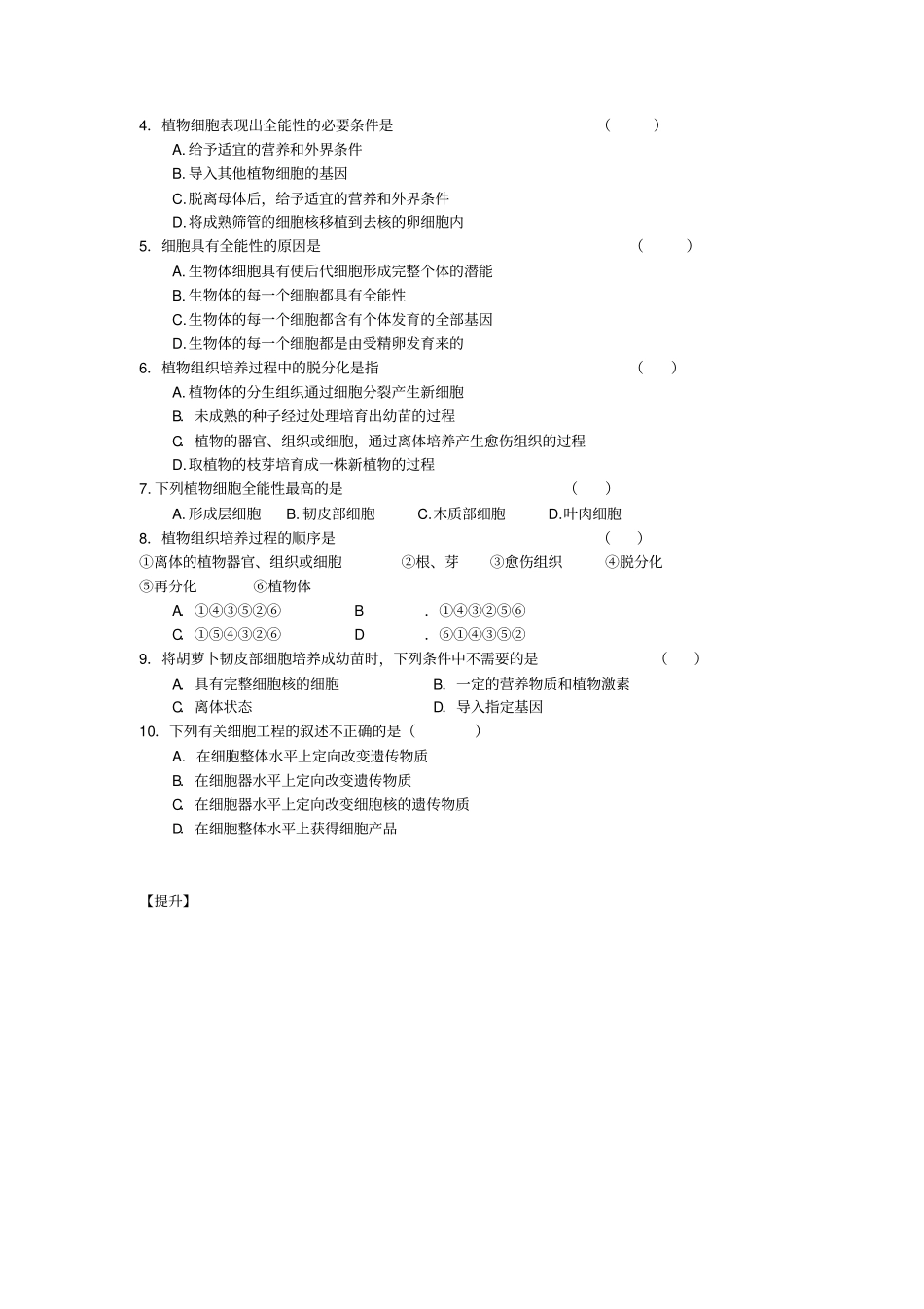 人教版高二生物选修三1植物细胞工程的基本技术导学案_第3页