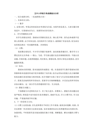 五中小学部月考成绩综合分析