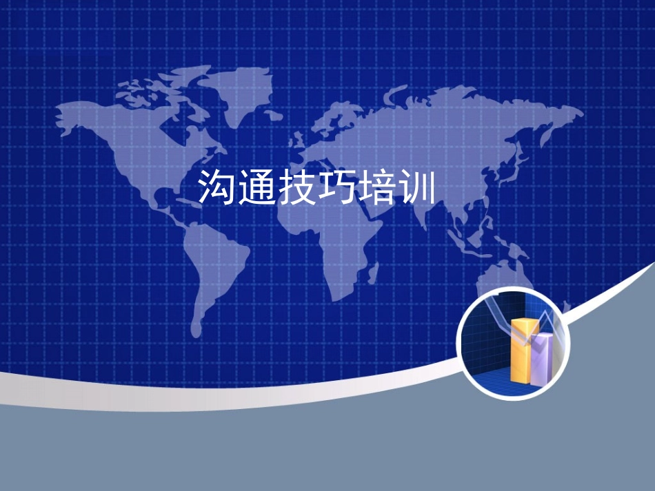 沟通技巧培训_第1页