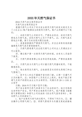 20XX年天然气保证书