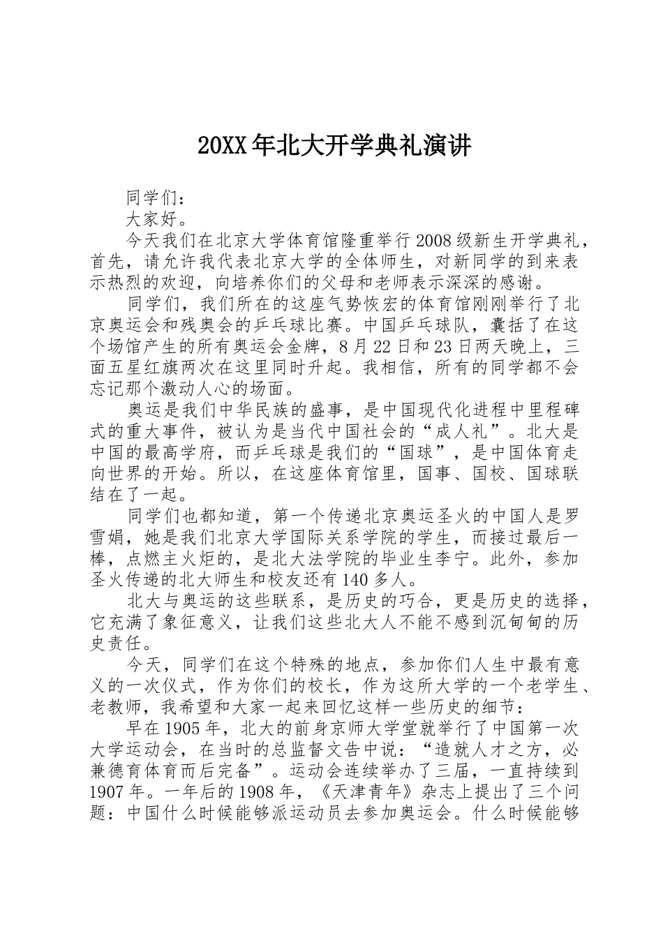 20XX年北大开学典礼演讲_第1页