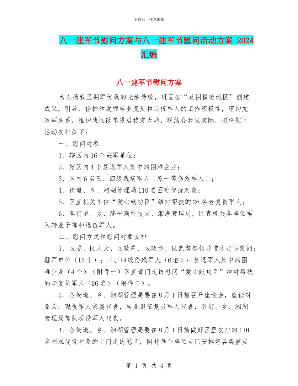 八一建军节慰问方案与八一建军节慰问活动方案_第1页