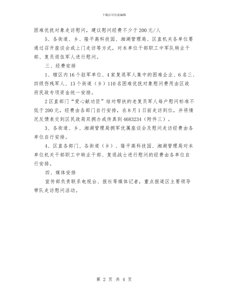 八一建军节慰问方案与八一建军节拥军爱民慰问方案汇编_第2页