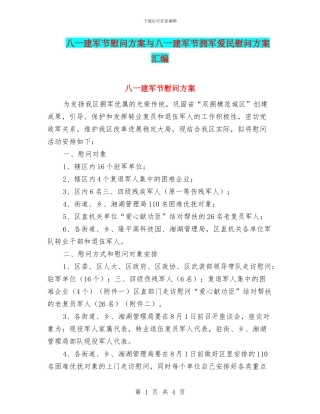 八一建军节慰问方案与八一建军节拥军爱民慰问方案汇编