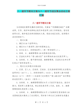 八一建军节慰问方案与八一建军节战友聚会活动方案汇编