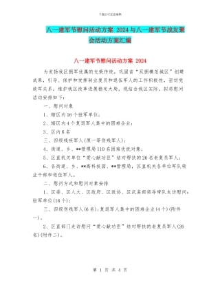 八一建军节慰问活动方案-2024与八一建军节战友聚会活动方案汇编