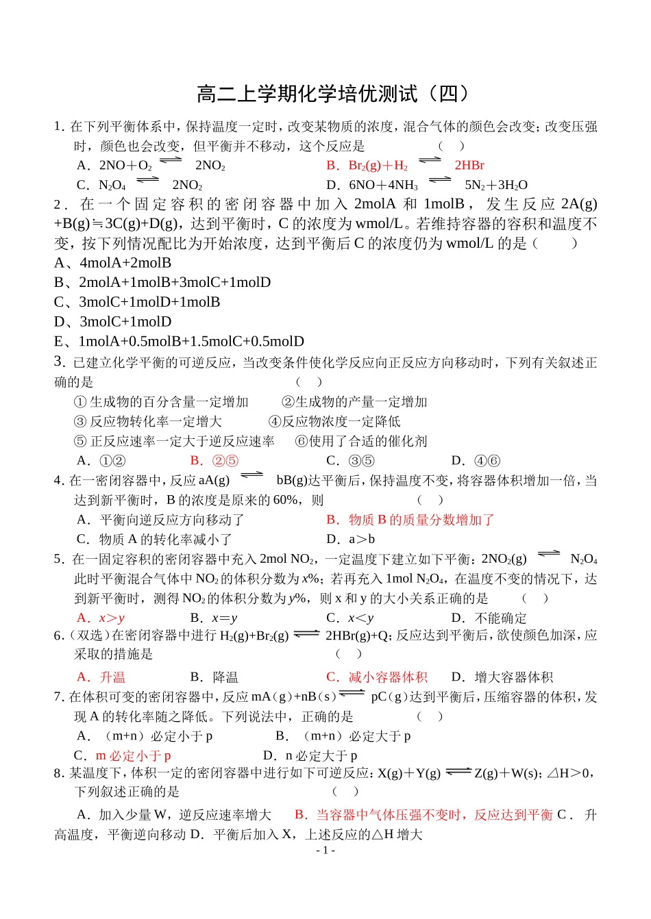 化学平衡移动练习题(含答案)_第1页