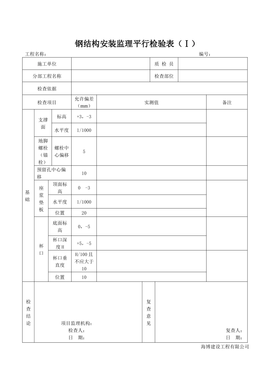 钢结构工程监理平行检验表(共3张)_第1页