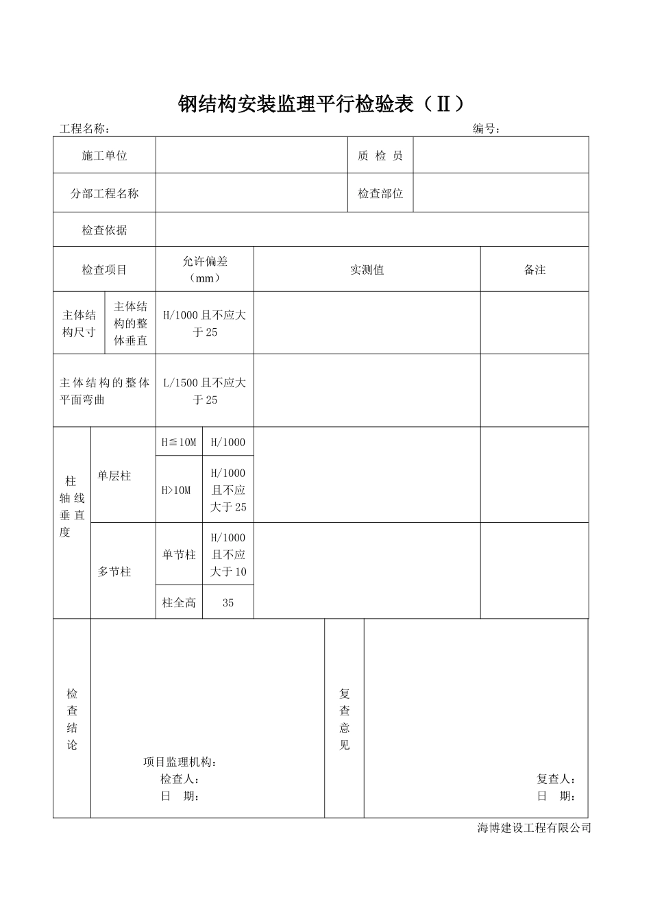 钢结构工程监理平行检验表(共3张)_第2页