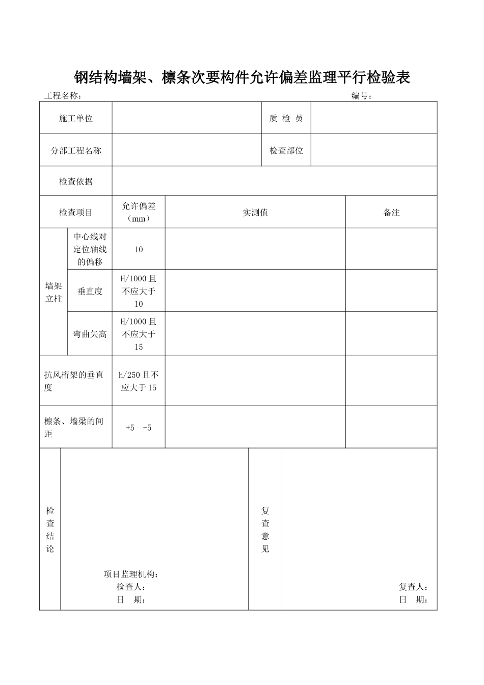 钢结构工程监理平行检验表(共3张)_第3页