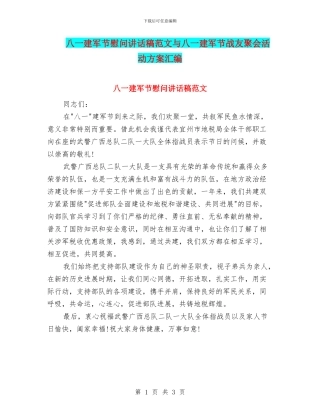 八一建军节慰问讲话稿范文与八一建军节战友聚会活动方案汇编