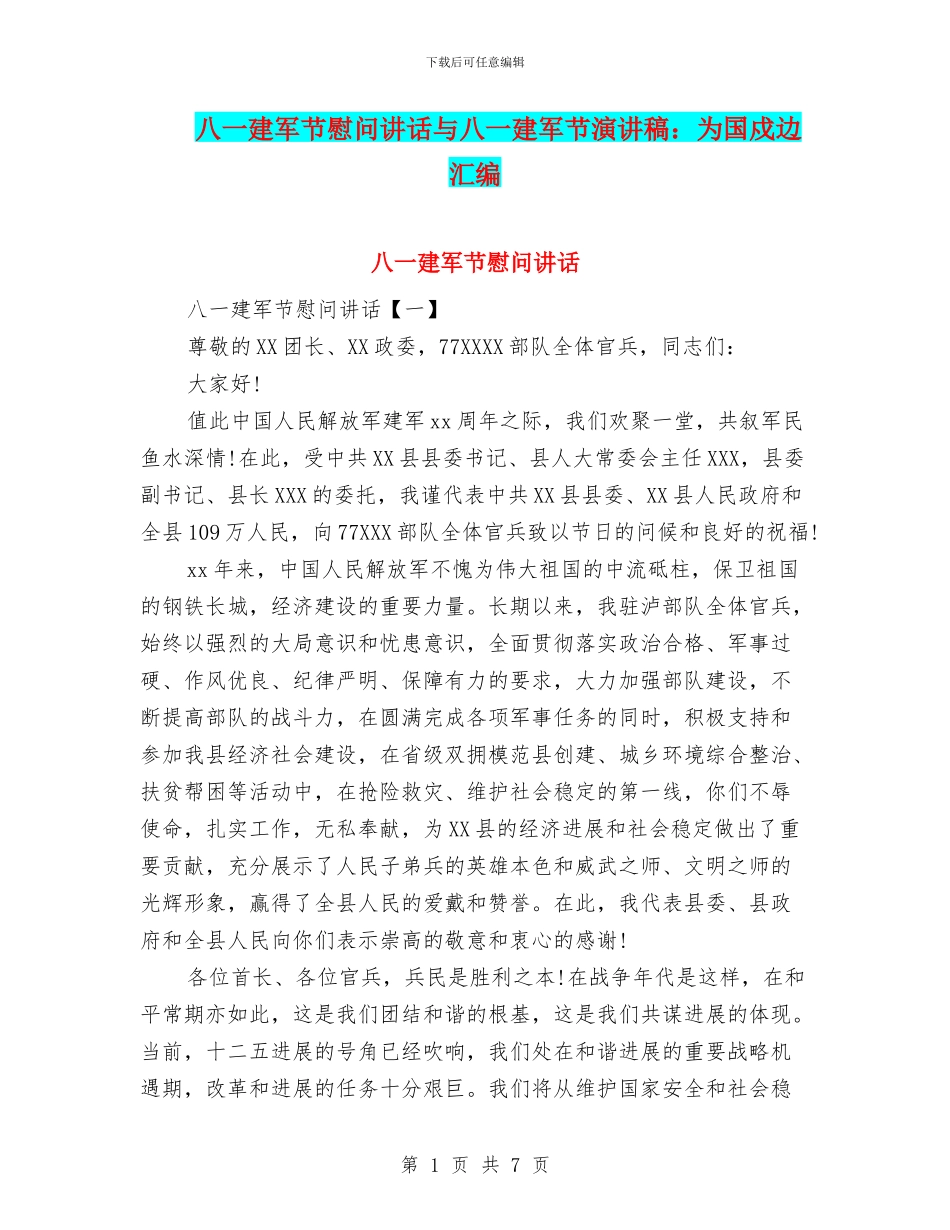 八一建军节慰问讲话与八一建军节演讲稿：为国戍边汇编_第1页