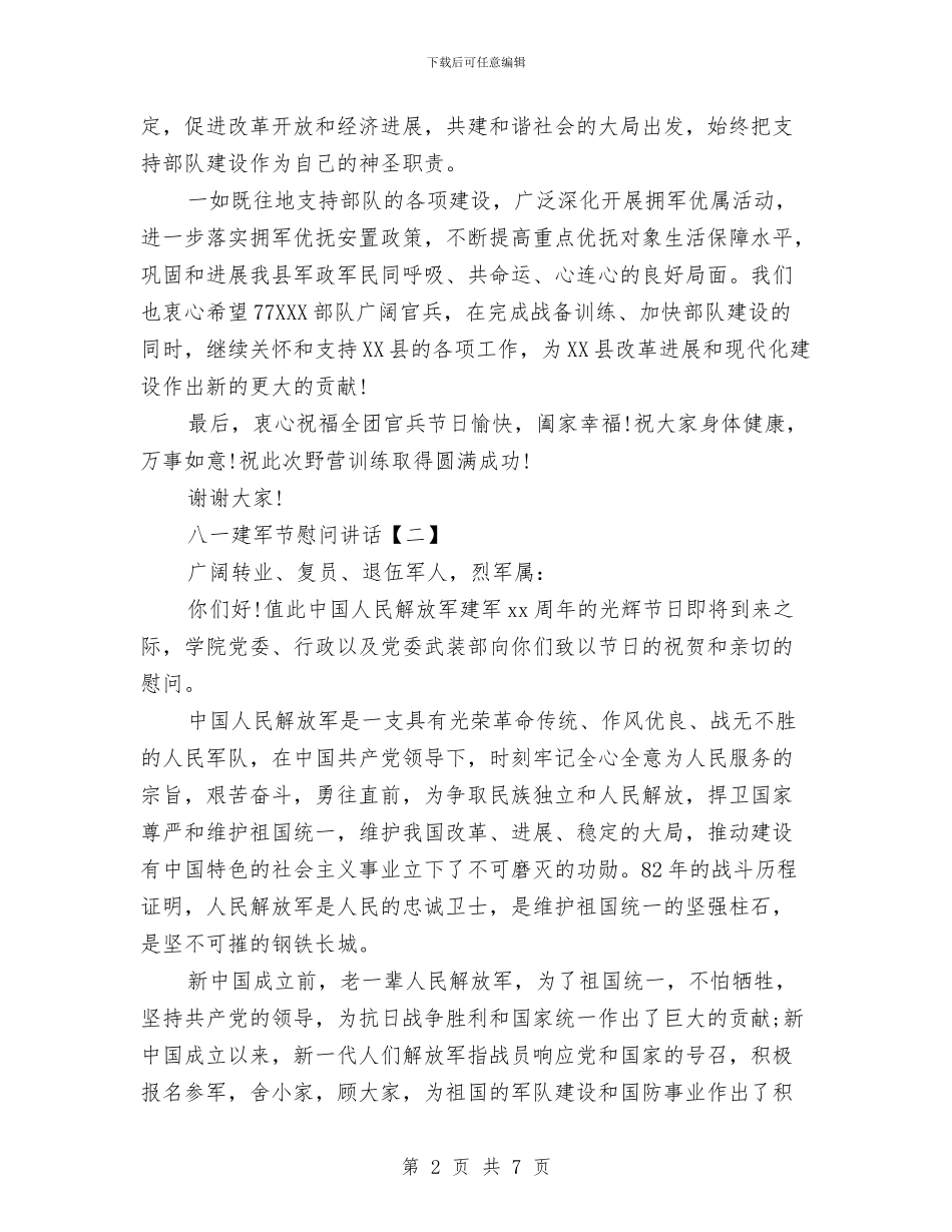 八一建军节慰问讲话与八一建军节演讲稿：为国戍边汇编_第2页