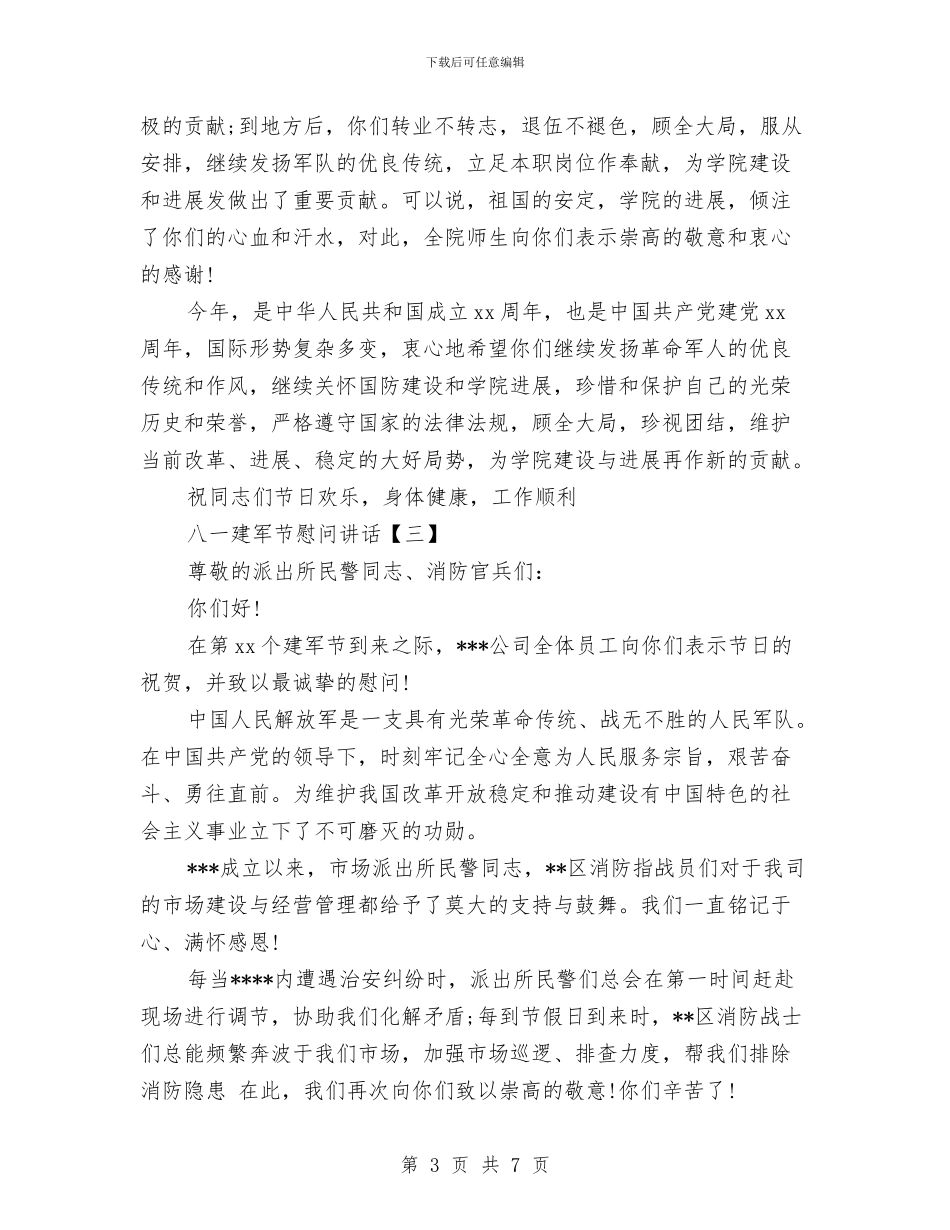 八一建军节慰问讲话与八一建军节演讲稿：为国戍边汇编_第3页