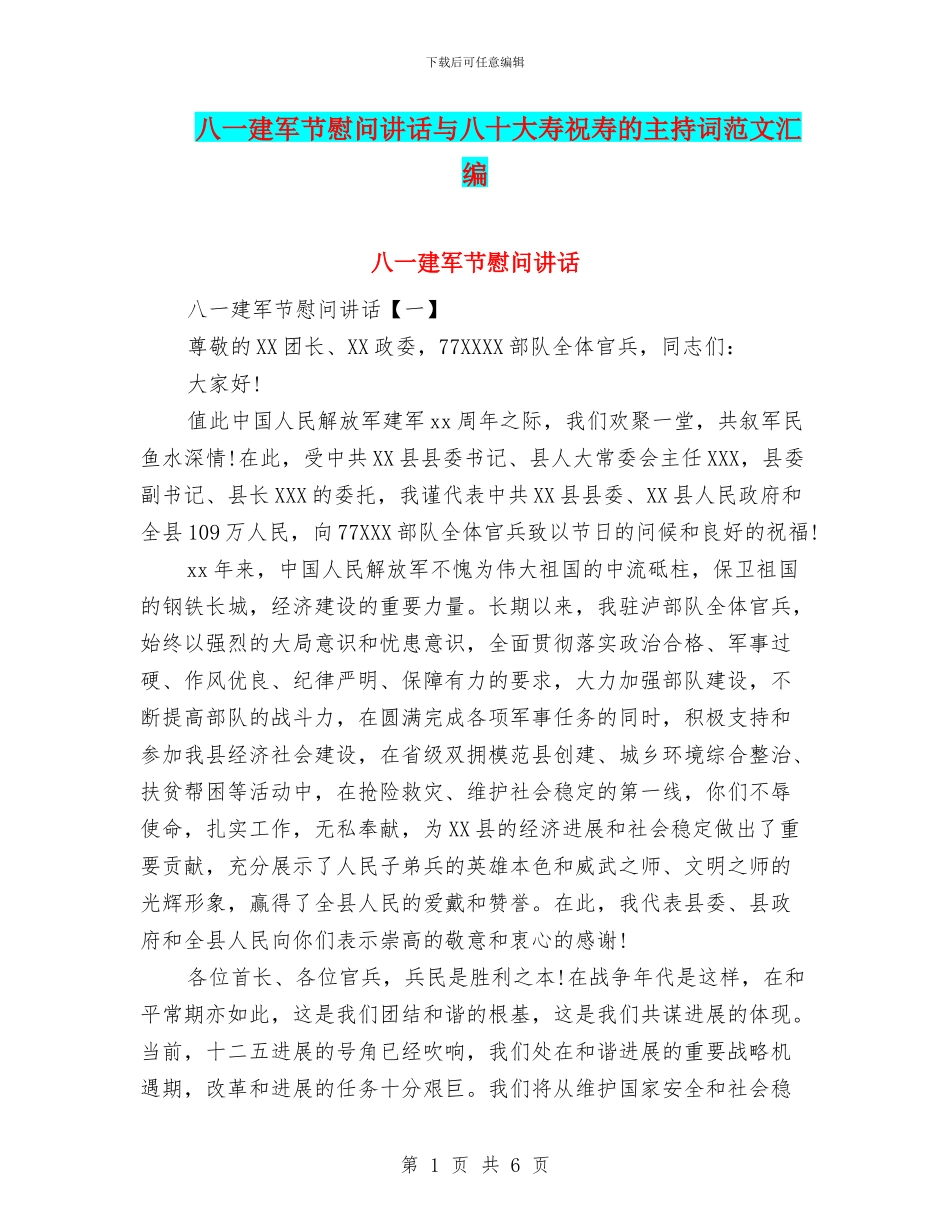 八一建军节慰问讲话与八十大寿祝寿的主持词范文汇编_第1页