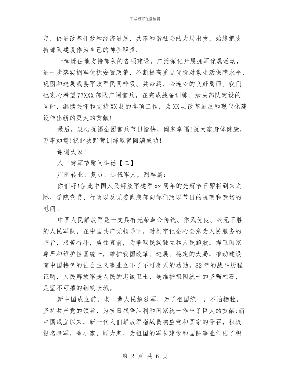 八一建军节慰问讲话与八十大寿祝寿的主持词范文汇编_第2页