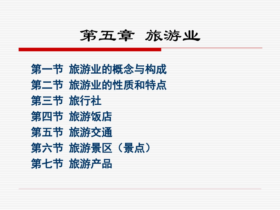 旅游概论-旅游业_第1页