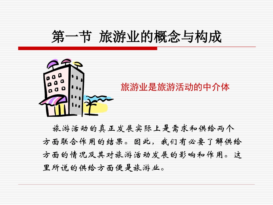 旅游概论-旅游业_第2页