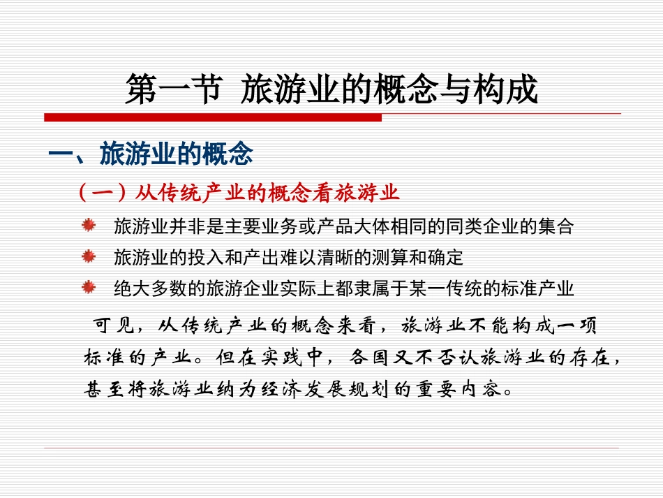 旅游概论-旅游业_第3页