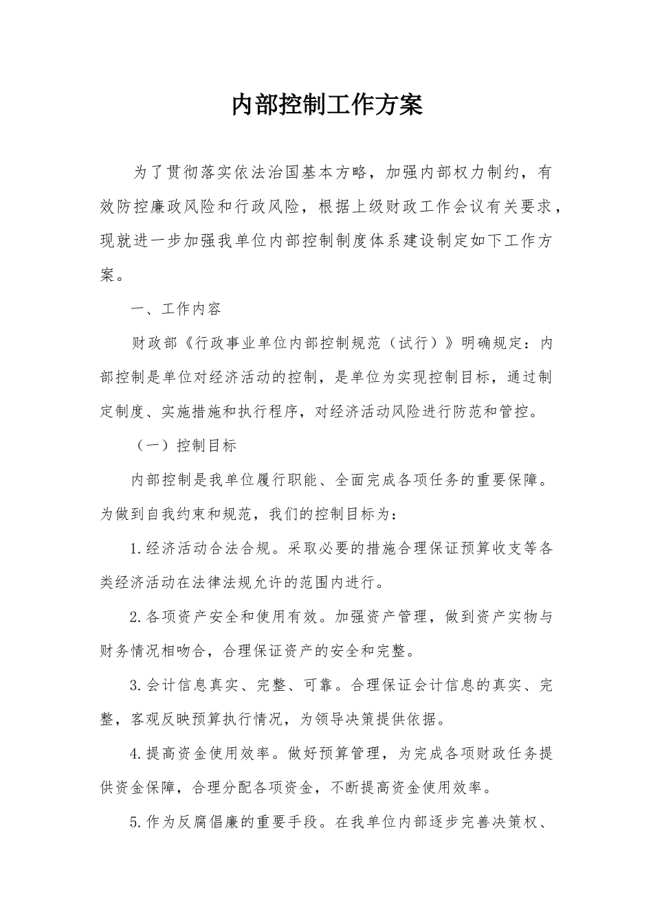 内部控制工作方案_第1页