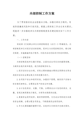 内部控制工作方案