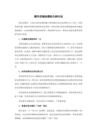 提升店铺业绩的九种方法