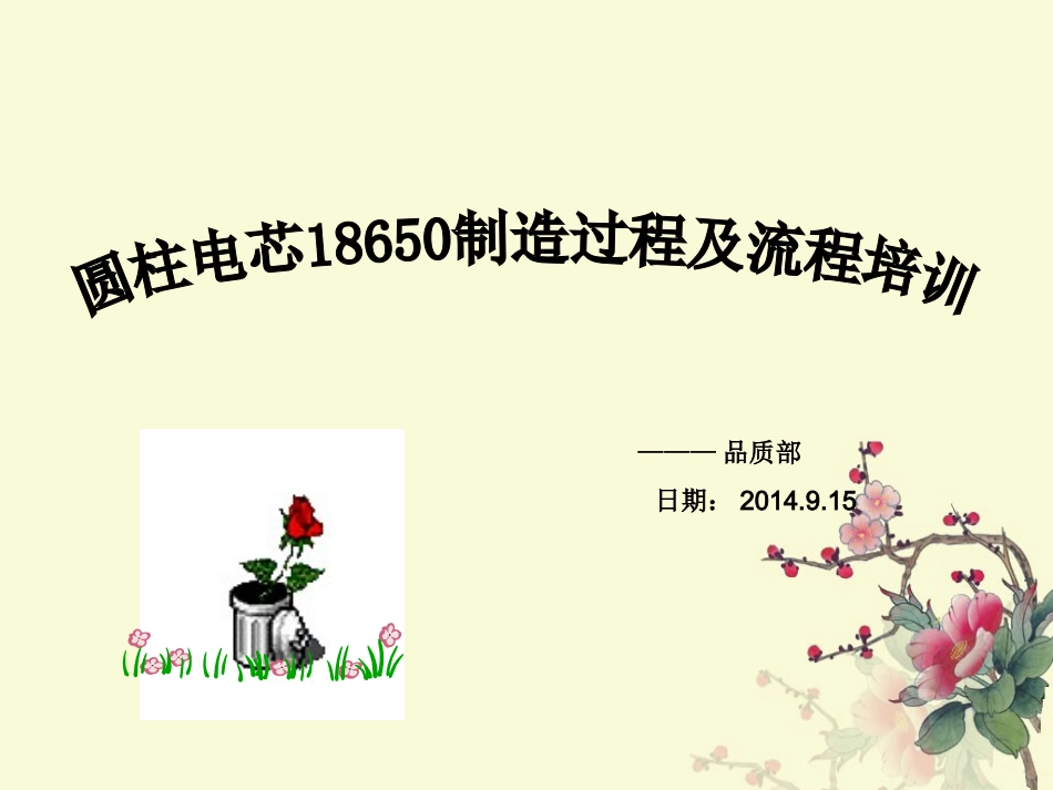 圆柱电芯18650制造过程及流程培训课件_第1页