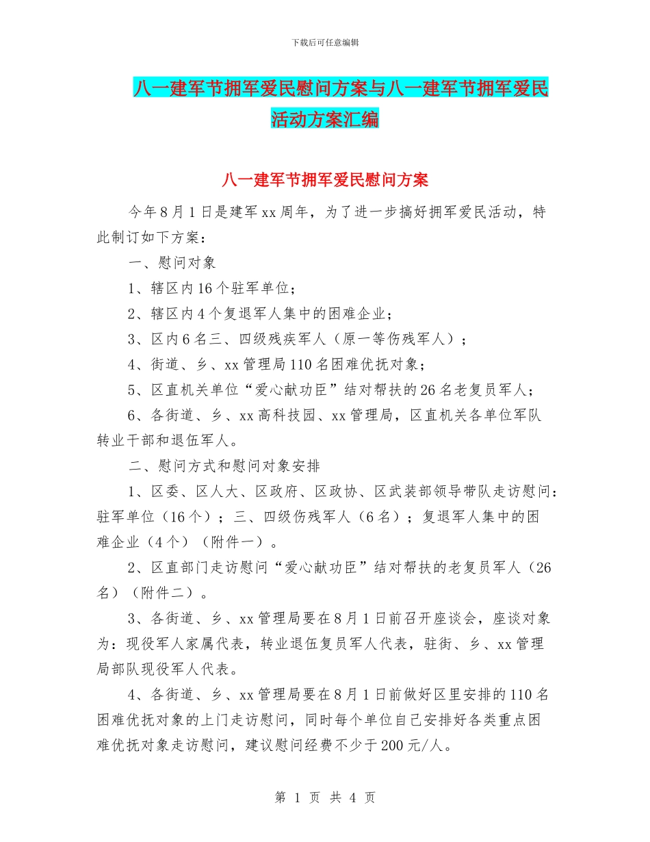 八一建军节拥军爱民慰问方案与八一建军节拥军爱民活动方案汇编_第1页
