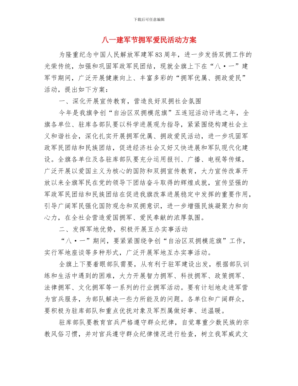 八一建军节拥军爱民慰问方案与八一建军节拥军爱民活动方案汇编_第3页